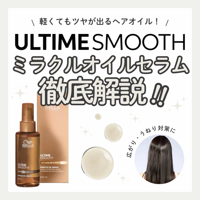 【くせ毛のパサつき・広がり対策】アルタイムスムース ミラクルオイルセラム成分解析｜ツヤとまとまりを生む"オイルなのに軽い"秘密