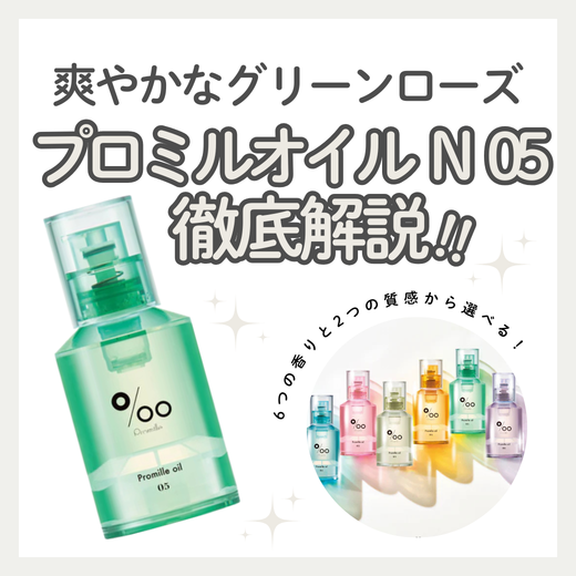 プロミルオイルN05をレビュー！グリーンローズの香りと成分・口コミを徹底解説