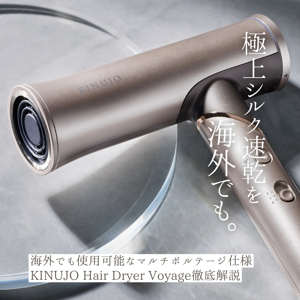 海外対応ドライヤー】 KINUJO ヘアドライヤー ボヤージュの特徴とは 海外対応ドライヤー】 KINUJO ヘアドライヤー ボヤージュの特徴とは
