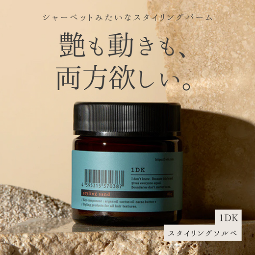1DK スタイリングソルベで重くならないツヤ対策｜成分解析・香り・使い方・口コミ・購入先