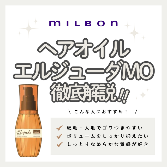 【しなやかなまとまり】エルジューダ MOの特徴を徹底解説！こんな人におすすめ・口コミ・購入先