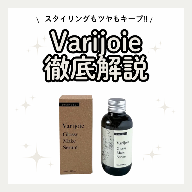 【ベタつかない】ヴァリジョアグロッシーメイクセラムは「ツヤ、毛羽立ち、広がり」にどう効く？成分解析と使い方