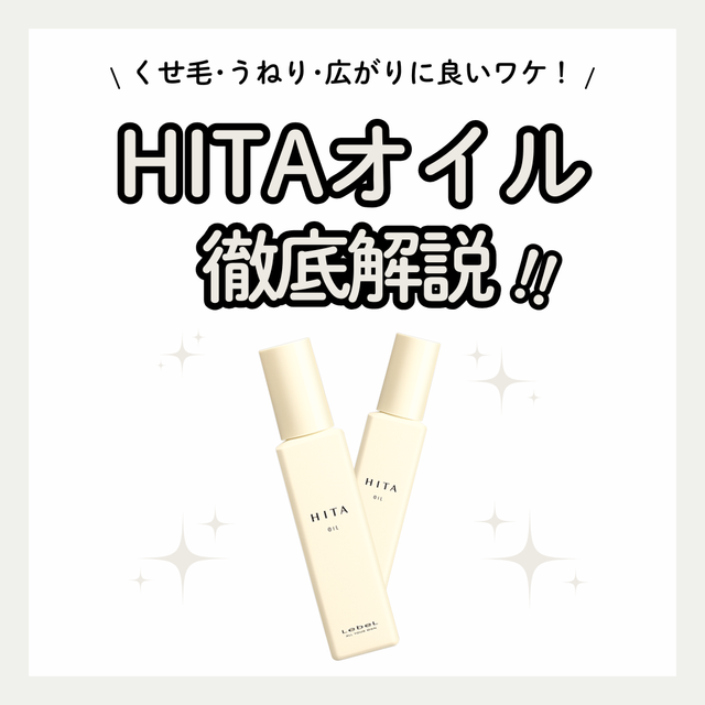 HITAオイルでくせ毛のうねり・広がり対策｜成分解析・使い方・口コミ・購入先