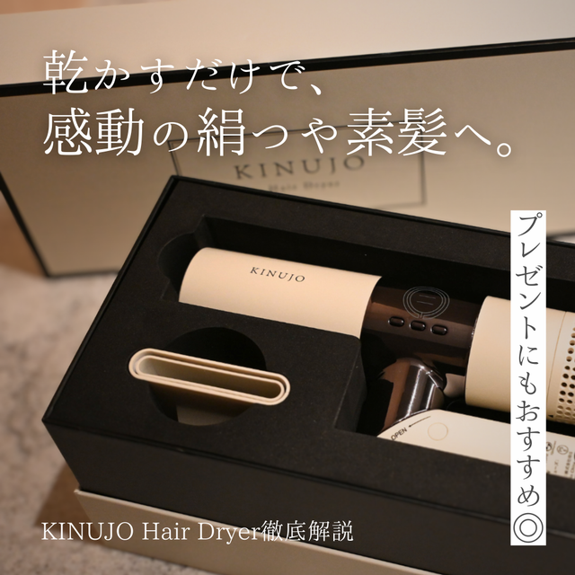 【絹つや髪へ】KINUJOヘアドライヤーの魅力とは？特徴・こんな人におすすめ・口コミ・購入先など徹底解説