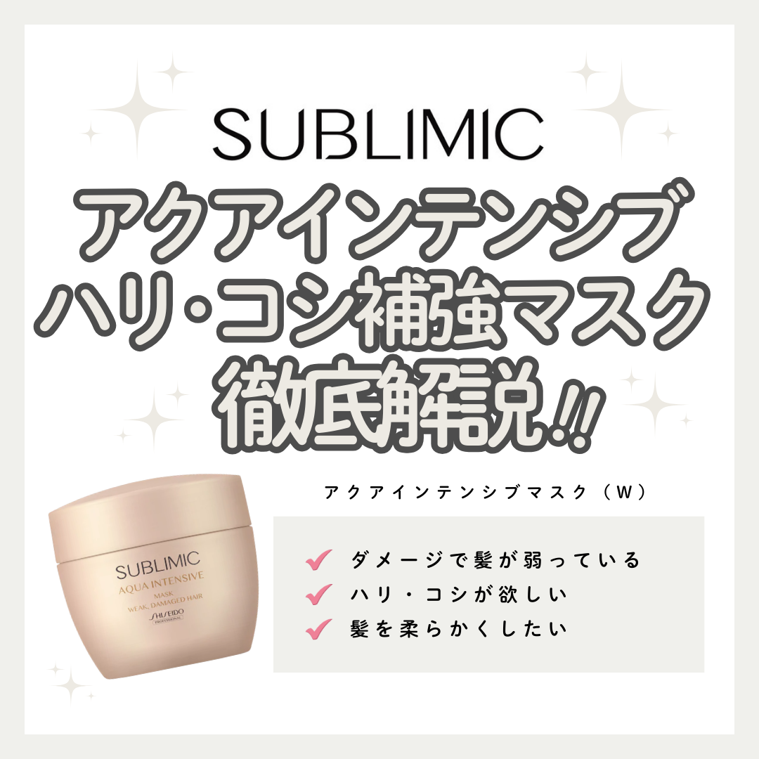 ダメージで弱くなった髪を、内側から補強。サブリミック アクアインテンシブ マスク（W）で叶える週1回の集中形状補修｜成分解析・使い方・口コミ・購入先