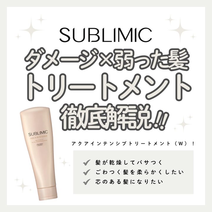 ダメージを補正し、内側からしなやかに。サブリミック アクアインテンシブ トリートメント（W）で叶える毎日の密度ケア｜成分解析・使い方・口コミ・購入先