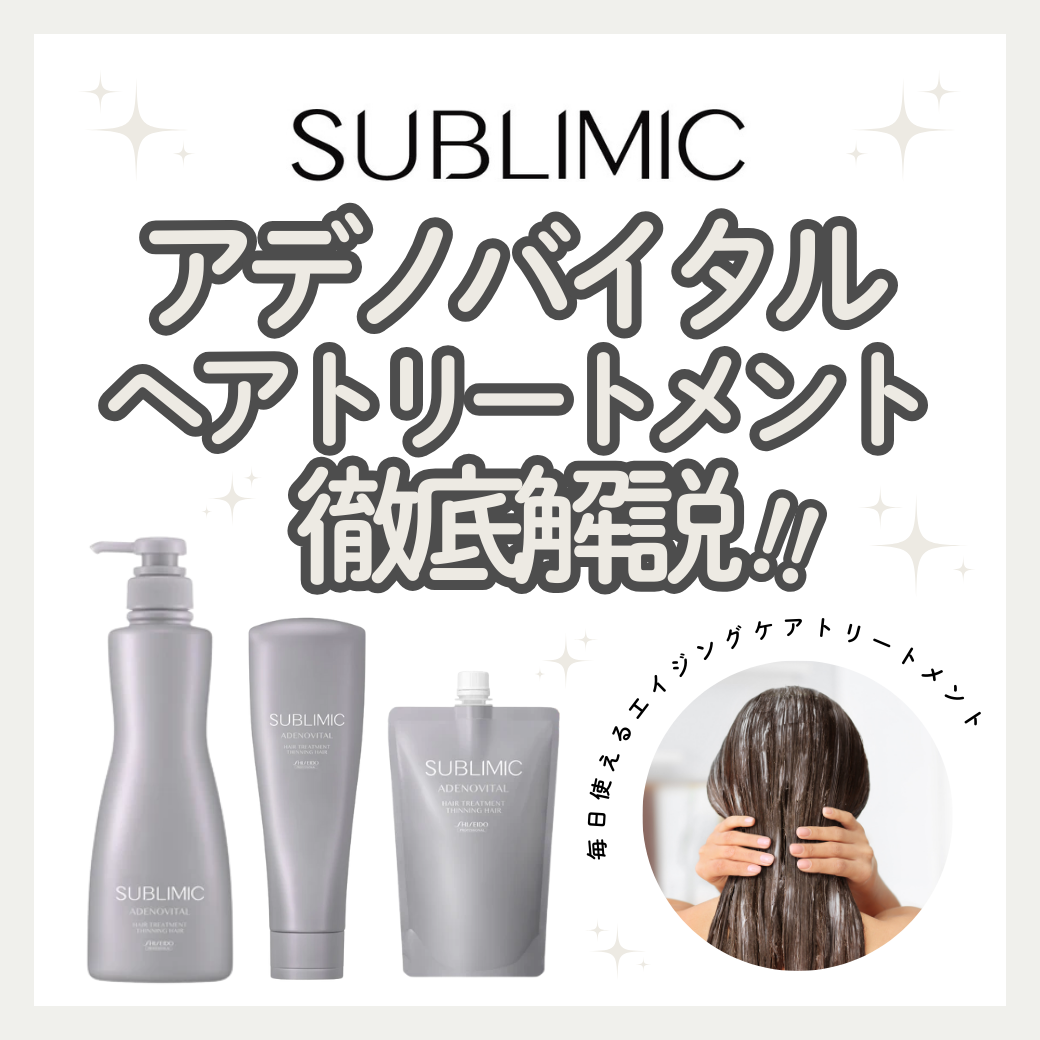 サブリミック アデノバイタル ヘアトリートメントで髪の形状を整え、芯から弾むハリ・コシボリューム艶髪へ｜成分解析・使い方・口コミ・購入先