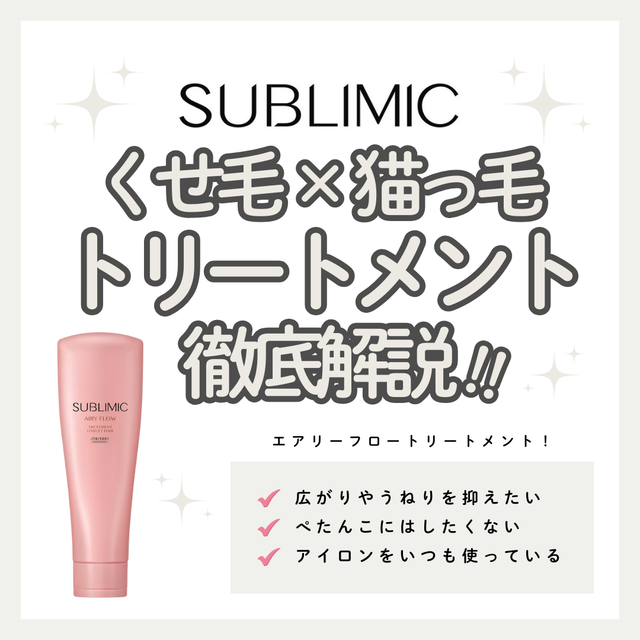 サブリミック エアリーフロー トリートメント(UNRULY HAIR)の熱を味方に変える力で、さらさらと弾むまとまり髪へ｜成分解析・使い方・口コミ・購入先