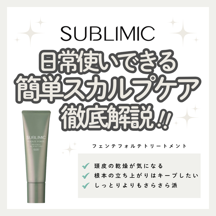 頭皮マッサージができるサブリミック フェンテフォルテ トリートメントで潤う地肌とふんわり軽やかな髪へ｜成分解析・使い方・口コミ・購入先