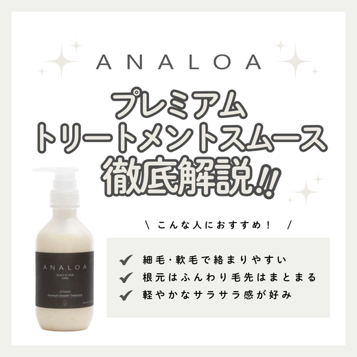 【軽やかで弾力のあるさらさら美髪へ】アナロア プレミアム スムーストリートメントの成分と実力を徹底解析！口コミ・使い方・購入先
