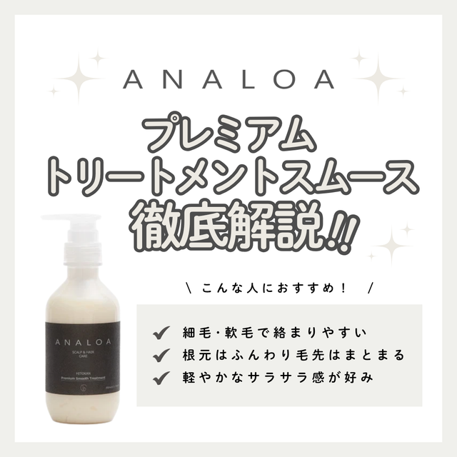 【軽やかで弾力のあるさらさら美髪へ】アナロア プレミアム スムーストリートメントの成分と実力を徹底解析！口コミ・使い方・購入先