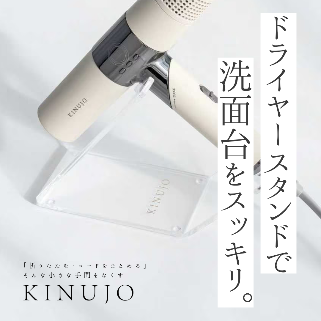 朝の準備がスムーズに？KINUJO Hair Dryer Standのリアルな口コミ調査！お得な購入方法も紹介