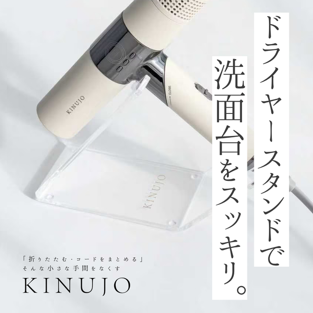 朝の準備がスムーズに？KINUJO Hair Dryer Standのリアルな口コミ調査！お得な購入方法も紹介