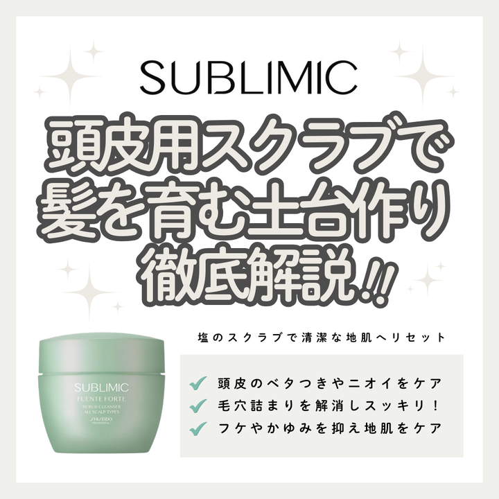 サブリミック フェンテフォルテ スクラブクレンザーで頭皮のベタつき・ニオイをクリアに｜成分解析・使い方・口コミ・購入先
