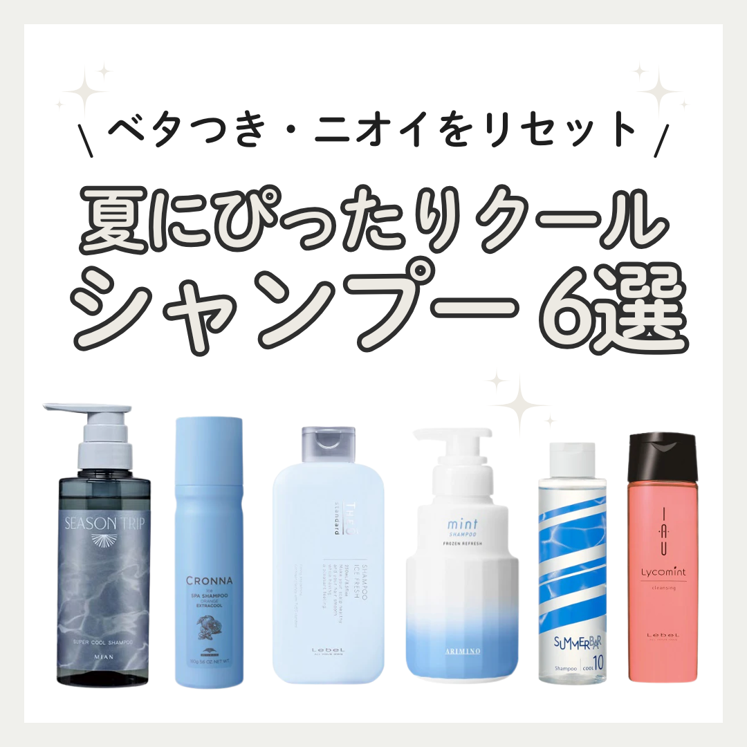 【美容師ガチ推し】猛暑を乗り切るクールシャンプーおすすめ6選！冷感度・悩み別の選び方徹底比較