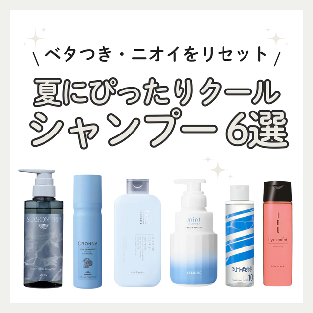 【美容師ガチ推し】猛暑を乗り切るクールシャンプーおすすめ6選！冷感度・悩み別の選び方徹底比較