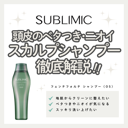 サブリミック フェンテフォルテ シャンプー（OS）でベタつき・ニオイをリセットし、爽快なさらさら地肌へ｜成分解析・使い方・口コミ・購入先