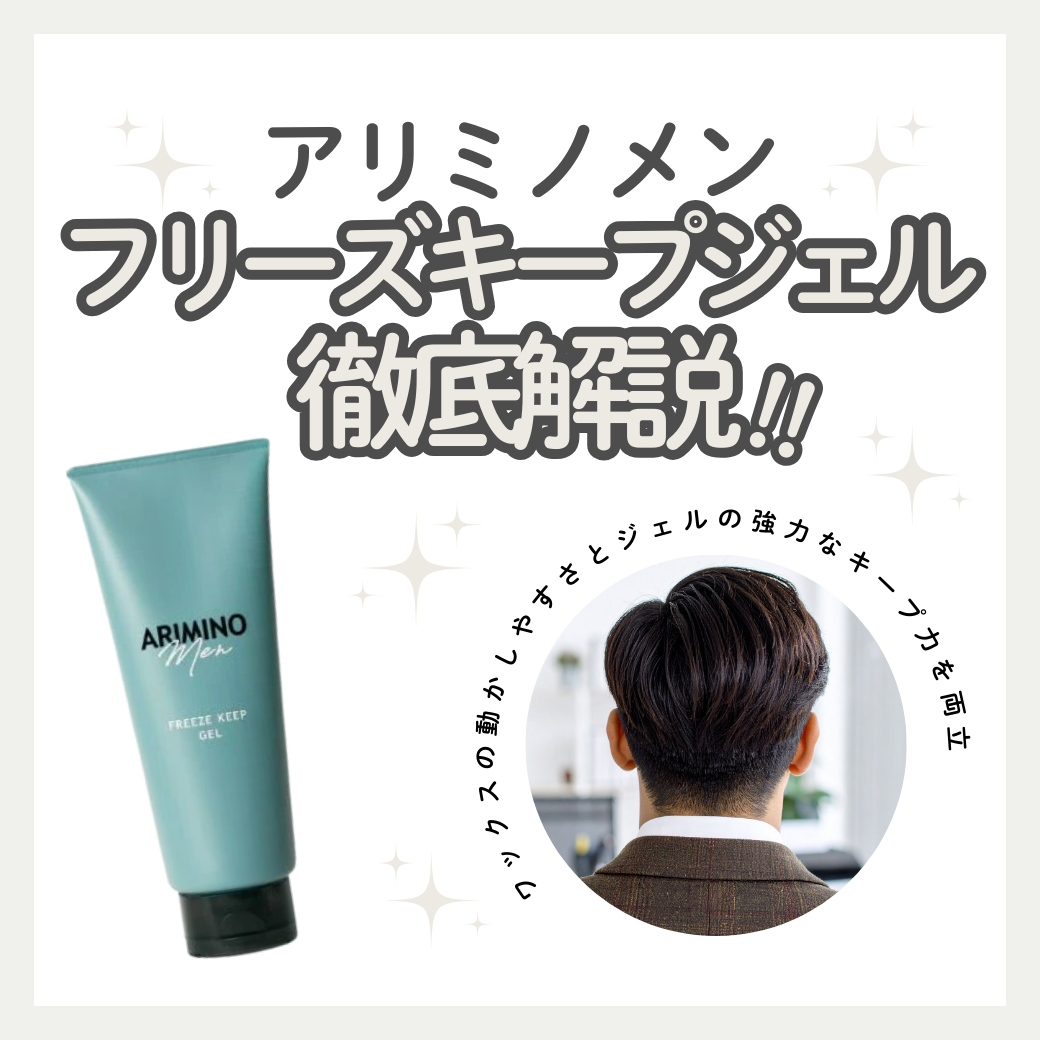 アリミノ メン フリーズキープ ジェルの口コミ・成分を解説！加齢臭を防いで1日崩さない使い方のコツ