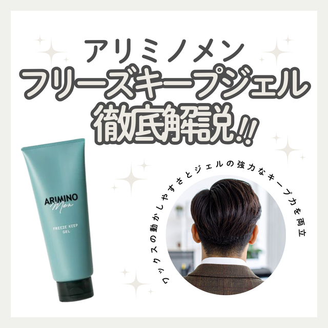 アリミノメン フリーズキープジェルの評判は？加齢臭を防ぐ使い方＆口コミ徹底解説