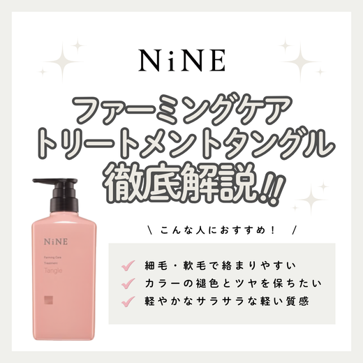 【ほどけるような指通りへ】NiNE ファーミングケア トリートメント タングルの成分と実力を徹底解析！口コミ・使い方・購入先