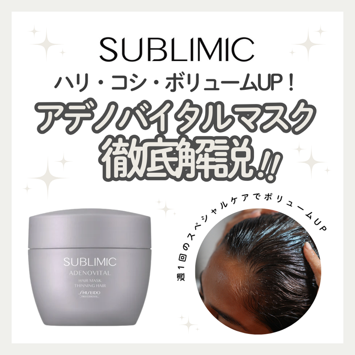 サブリミック アデノバイタル マスクのスペシャルケアで髪の芯から弾むような美しさを｜成分解析・使い方・口コミ・購入先