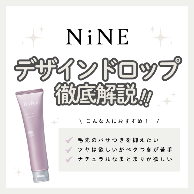 【オイル以上ワックス未満のツヤ髪】NiNE デザインドロップ 80gの成分と実力を徹底解析！口コミ・使い方・購入先