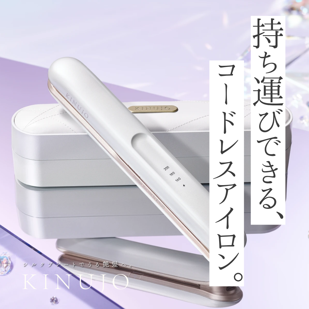 KINUJO LuxeJewelの口コミ・評判は？持ち運び、お直しに最適なコードレスアイロンの魅力と購入方法を解説