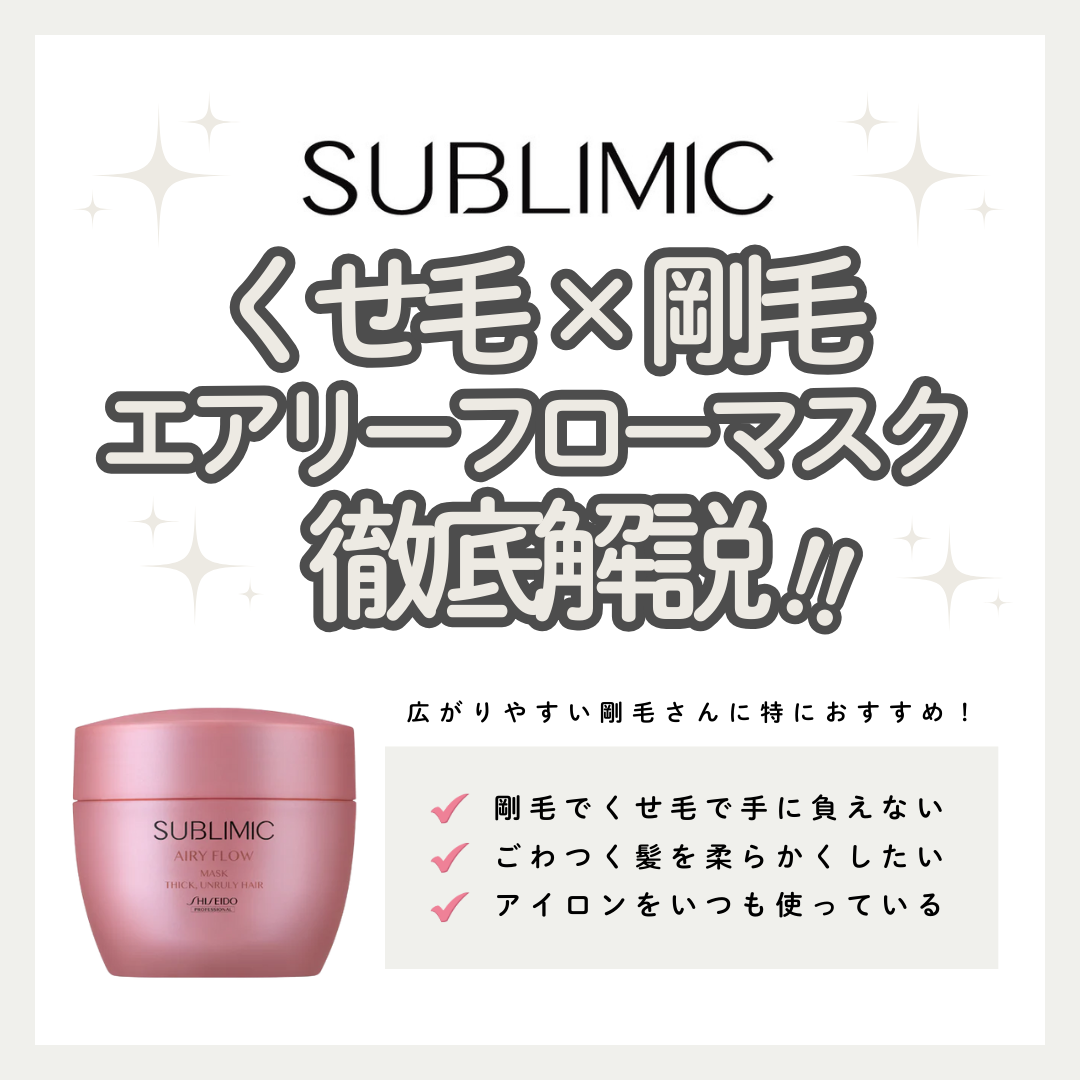 サブリミック エアリーフローヘアマスク(THICK, UNRULY HAIR)で、熱を味方に、くせ・うねりの毛髪形状をなめらかに整える｜成分解析・使い方・口コミ・購入先