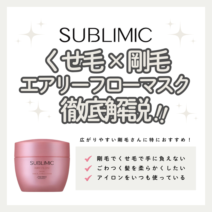 サブリミック エアリーフローヘアマスク(THICK, UNRULY HAIR)で、熱を味方に、くせ・うねりの毛髪形状をなめらかに整える｜成分解析・使い方・口コミ・購入先