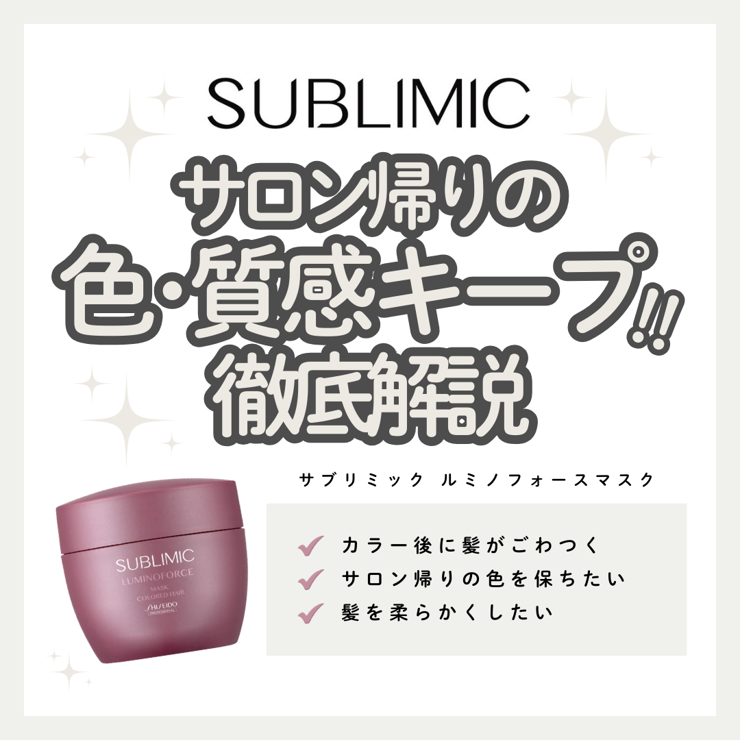 カラーの鮮やかさを守り、しなやかに整える。サブリミック ルミノフォース マスクで叶える週1回の集中ツヤ補正｜成分解析・使い方・口コミ・購入先