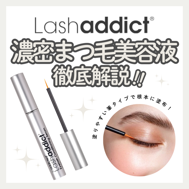 ラッシュアディクトで色素沈着する？効果と成分・副作用を防ぐ塗り方