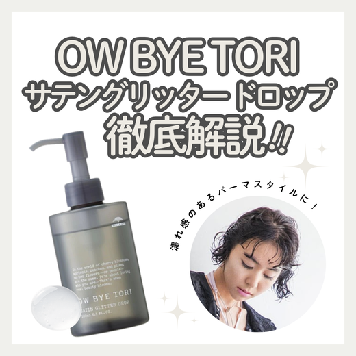 ミルボン オーバイトーリ サテングリッター ドロップ徹底解説！口コミ・使い方・成分は？