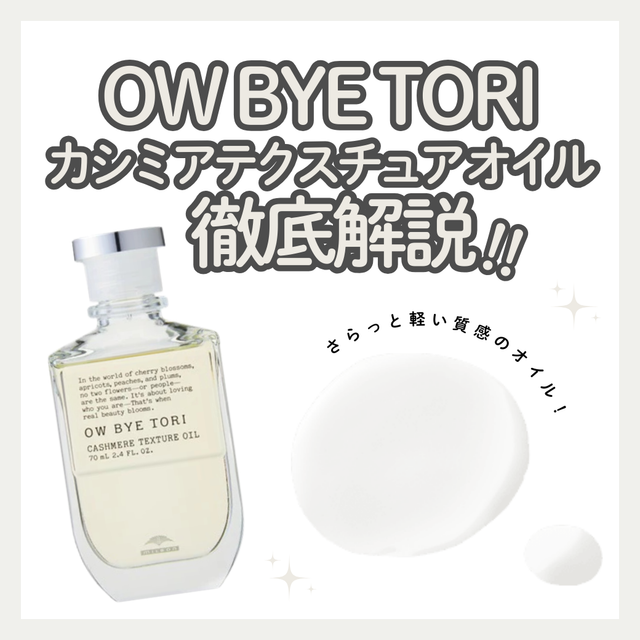 オーバイトーリ カシミアテクスチュア オイルを徹底解説！口コミ・成分・使い方は？