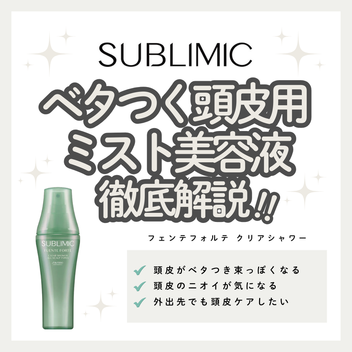 サブリミック フェンテフォルテ クリアシャワーで頭皮のベタつき・ニオイを瞬間リセット｜成分解析・使い方・口コミ・購入先