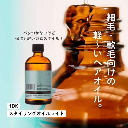 1DK スタイリングオイルライト徹底解説｜軟毛・細毛もベタつかないヘアオイルの成分・口コミ・使い方