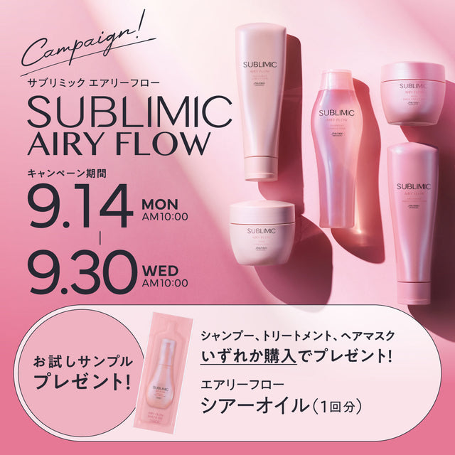 【9/14~9/30】サブリミック エアリーフロー対象商品購入で「シアーオイル」お試しサンプルプレゼント！