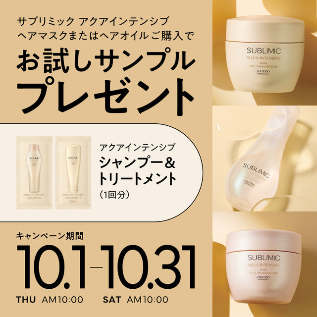【10月限定】パサつき・ダメージにサヨナラ！資生堂サブリミック「アクアインテンシブ」秋のウインターケア準備キャンペーン🎁✨