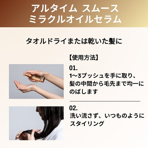 ULTIME（アルタイム） スムース ミラクルオイルセラム 100ml