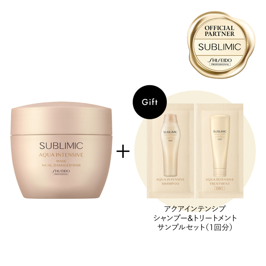 【EC専用企画】サブリミック アクアインテンシブマスク（W）h 200g ＋ アクアインテンシブシャンプー10ml×1 ＋ アクアインテンシブトリートメント(D) 10g×1