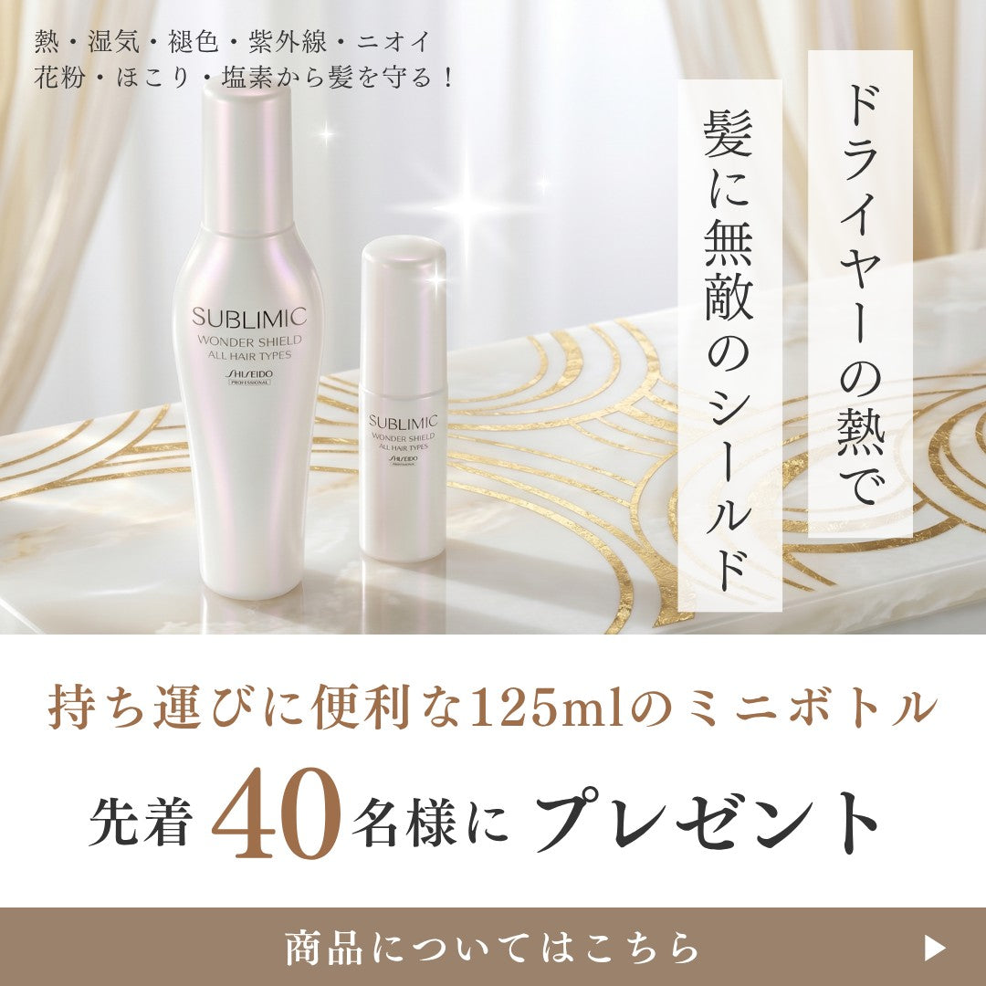 SUBLIMIC ワンダーシールド 125mlミニボトルを先着40名様にプレゼント